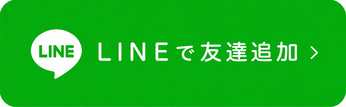 LINEで友だち追加・予約する