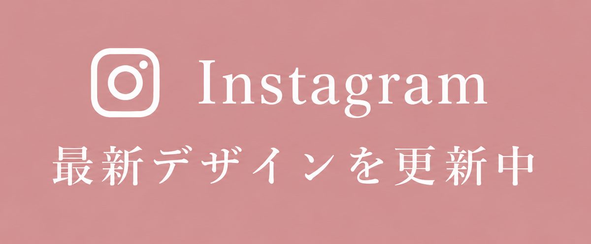 Instagramでネイルデザインを見る