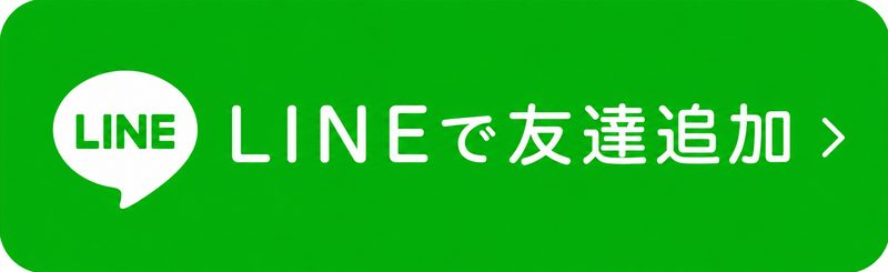 LINEで予約・お問い合わせ